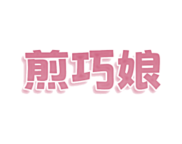 煎巧娘 第43类餐饮酒店商标图样