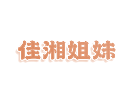 佳湘姐妹 第43类餐饮酒店商标图样