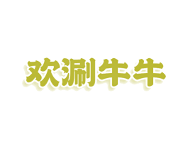 欢涮牛牛 第43类餐饮酒店商标图样