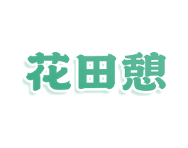 花田憩 第43类餐饮酒店商标图样