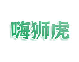 嗨狮虎 第43类餐饮酒店商标图样