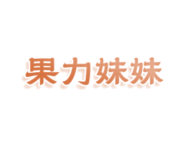 果力妹妹 第43类餐饮酒店商标图样