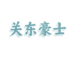 关东豪士 第43类餐饮酒店商标图样