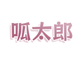 呱太郎 第43类餐饮酒店商标图样