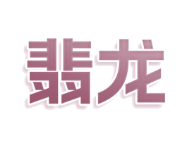 翡龙 第43类餐饮酒店商标图样