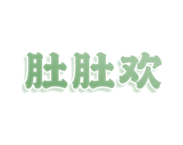 肚肚欢 第43类餐饮酒店商标图样