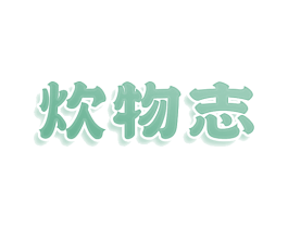 炊物志 第43类餐饮酒店商标图样