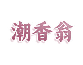 潮香翁 第43类餐饮酒店商标图样