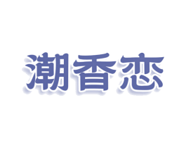 潮香恋 第43类餐饮酒店商标图样