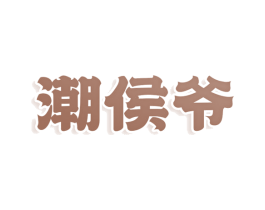 潮侯爷 第43类餐饮酒店商标图样