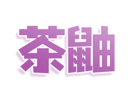 茶鼬 第43类餐饮酒店商标图样