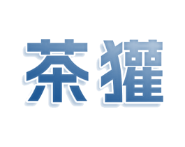 茶獾 第43类餐饮酒店商标图样