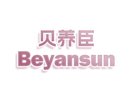 贝养臣 BEYANSUN 第43类餐饮酒店商标图样