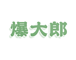爆大郎 第43类餐饮酒店商标图样