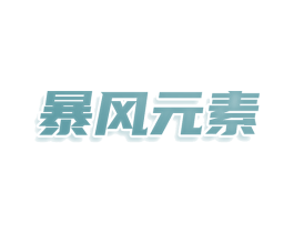 暴风元素 第43类餐饮酒店商标图样