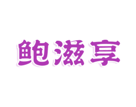 鲍滋享 第43类餐饮酒店商标图样