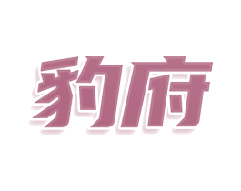 豹府 第43类餐饮酒店商标图样