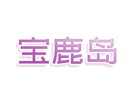 宝鹿岛 第43类餐饮酒店商标图样