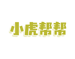 小虎帮帮 第42类技术服务商标图样