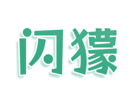闪獴 第42类技术服务商标图样