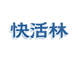快活林 第42类技术服务商标图样