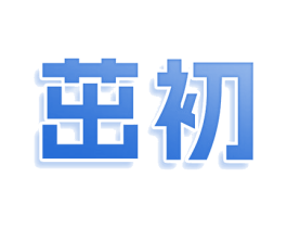 茁初 第41类教育娱乐商标图样