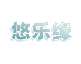 悠乐缘 第41类教育娱乐商标图样