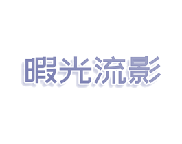 暇光流影 第41类教育娱乐商标图样