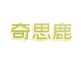 奇思鹿 第41类教育娱乐商标图样