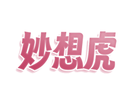 妙想虎 第41类教育娱乐商标图样
