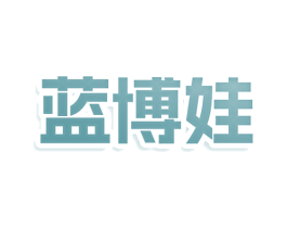 蓝博娃 第41类教育娱乐商标图样