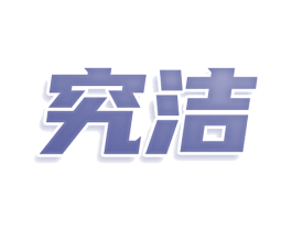 究洁 第41类教育娱乐商标图样