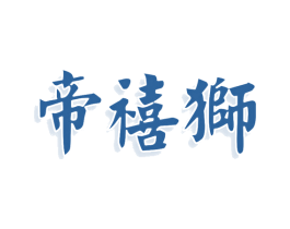 帝禧狮 第41类教育娱乐商标图样
