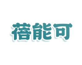 蓓能可 第41类教育娱乐商标图样