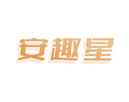 安趣星 第41类教育娱乐商标图样