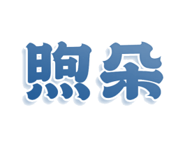 煦朵 第41类教育娱乐商标图样