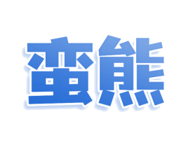 蛮熊 第40类材料处理商标图样