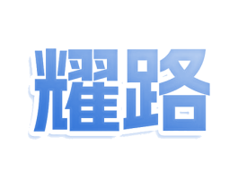 耀路 第39类运输旅行商标图样