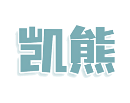 凯熊 第39类运输旅行商标图样