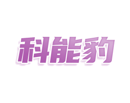 科能豹 第38类通讯传媒商标图样