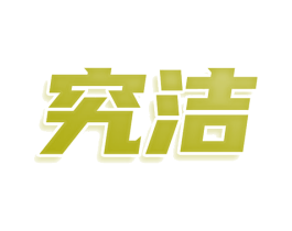 究洁 第37类建筑修理商标图样