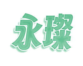 永璨 第36类金融物管商标图样