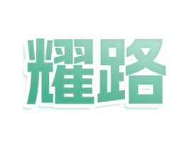 耀路 第36类金融物管商标图样