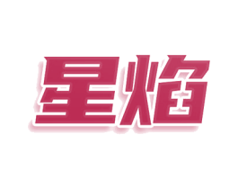 星焰 第36类金融物管商标图样