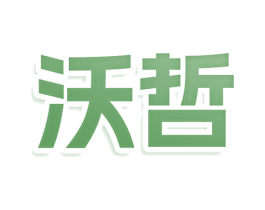沃哲 第36类金融物管商标图样