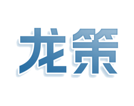 龙策 第36类金融物管商标图样