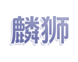 麟狮 第36类金融物管商标图样