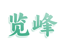 览峰 第36类金融物管商标图样