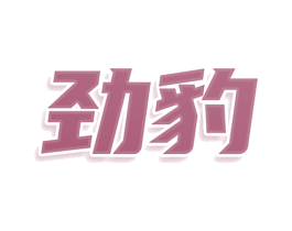 劲豹 第36类金融物管商标图样