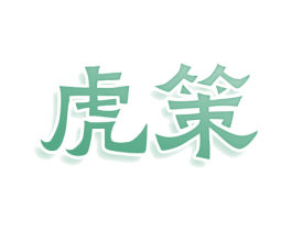 虎策 第36类金融物管商标图样